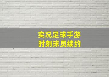 实况足球手游 时刻球员续约